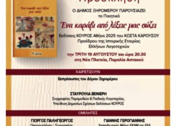Παρουσιάζεται στον Αστακό το Ποιητικό: «Ένα καράβι από λέξεις μας σώζει».