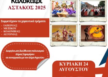 Κυριακή 24 Αυγούστου το 2ο Διεθνές Χορευτικό Φεστιβάλ στον Αστακό