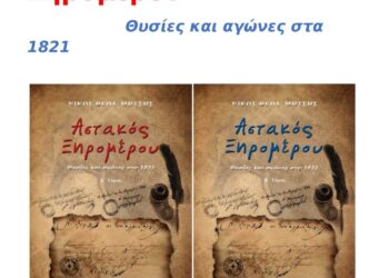 Εκδήλωση -παρουσίαση του βιβλίου του Νίκου Μήτση ΑΣΤΑΚΟΣ ΞΗΡΟΜΕΡΟΥ Θυσίες και Αγώνες στα 1821