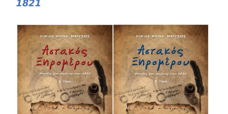 Εκδήλωση -παρουσίαση του βιβλίου του Νίκου Μήτση ΑΣΤΑΚΟΣ ΞΗΡΟΜΕΡΟΥ Θυσίες και Αγώνες στα 1821