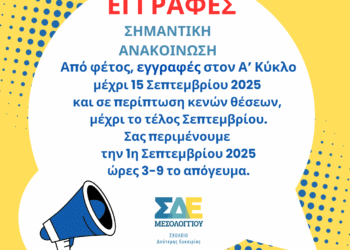 ΣΔΕ Μεσολογγίου: εγγραφές Α’ κύκλου