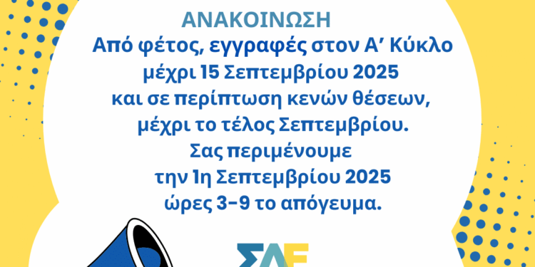 ΣΔΕ Μεσολογγίου: εγγραφές Α’ κύκλου