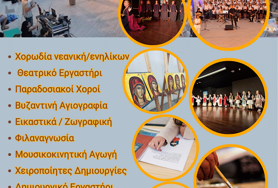 Έναρξη Τμημάτων και Δράσεων Ιδρύματος Πολιτισμού Ιεράς Μητροπόλεως Αιτωλίας και Ακαρνανίας «Άγιος Ευγένιος ο Αιτωλός»