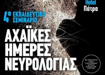 Πάτρα: Στις 12 και 13 Σεπτεμβρίου  οι Αχαϊκές Ημέρες Νευρολογίας 