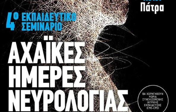 Πάτρα: Στις 12 και 13 Σεπτεμβρίου  οι Αχαϊκές Ημέρες Νευρολογίας 