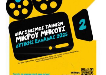 Διαγωνισμός Ταινιών Μικρού Μήκους στην Περιφέρεια Δυτικής Ελλάδας