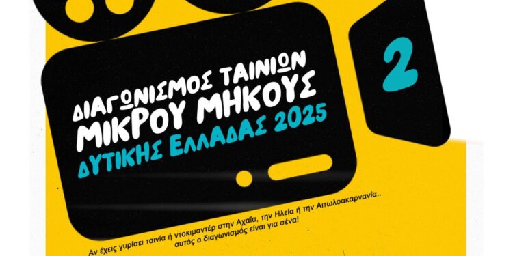 Διαγωνισμός Ταινιών Μικρού Μήκους στην Περιφέρεια Δυτικής Ελλάδας