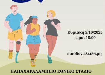 Η Περιφέρεια Δυτικής Ελλάδας υπό την αιγίδα της εκδήλωσης «Αθλητισμός χωρίς Αποκλεισμούς»