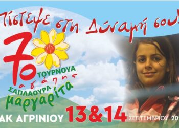 Το πρόγραμμα του 7ου τουρνουά αγάπης “Μαργαρίτα Σαπλαούρα”