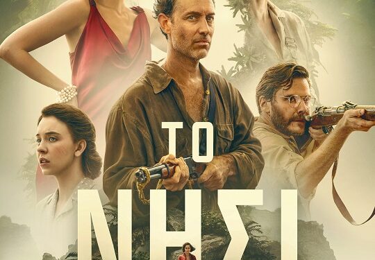 Το Νησί (Eden), του Ρον Χάουαρντ στον Δημοτικό Θερινό Κινηματογράφο “Ελληνίς”