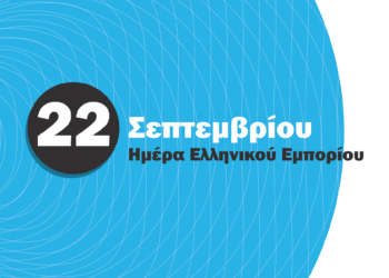 22 Σεπτεμβρίου Επέτειος 20 Χρόνων για την Ημέρα του Ελληνικού Εμπορίου