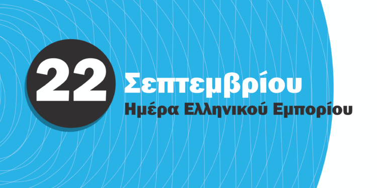 22 Σεπτεμβρίου Επέτειος 20 Χρόνων για την Ημέρα του Ελληνικού Εμπορίου