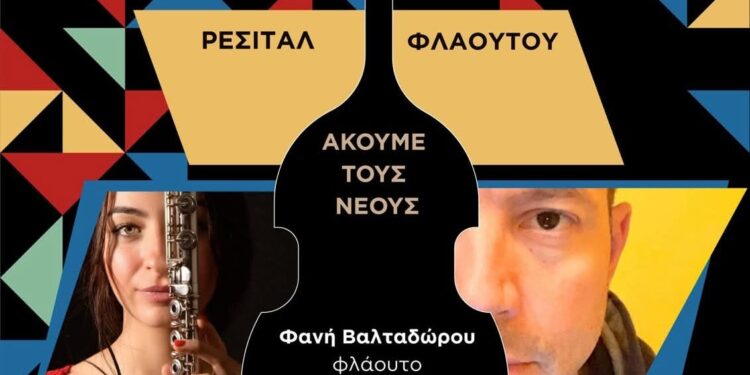 Ρεσιτάλ Φλάουτου στο Αγρίνιο