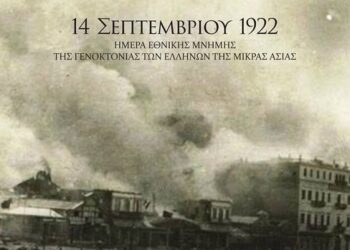 Η ΠΔΕ τιμά την ημέρα εθνικής μνήμης της γενοκτονίας των Ελλήνων της Μικράς Ασίας από το Τουρκικό Κράτος