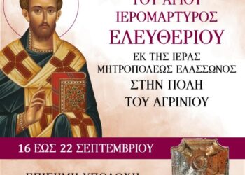 Υποδοχή Κάρας Αγίου Ελευθερίου στην Αγία Βαρβάρα Αγρινίου