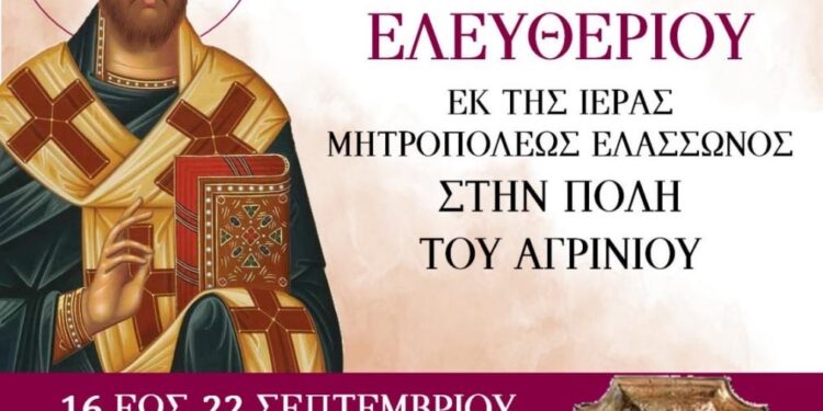 Υποδοχή Κάρας Αγίου Ελευθερίου στην Αγία Βαρβάρα Αγρινίου