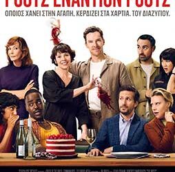 “Ρόουζ Εναντίον Ρόουζ” στον Δημοτικό Θερινό Κινηματογράφο “ΕΛΛΗΝΙΣ”