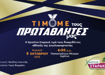 Η Χριστίνα Σταρακά βραβεύει τους διακριθέντες αθλητές της Αιτωλοακαρνανίας