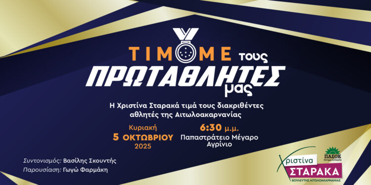 Η Χριστίνα Σταρακά βραβεύει τους διακριθέντες αθλητές της Αιτωλοακαρνανίας