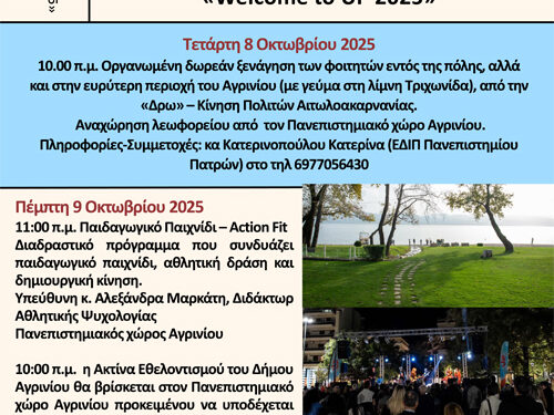 Φεστιβάλ Υποδοχής Νέων Φοιτητών «Welcome to UP 2025» στις 7–11 Οκτωβρίου