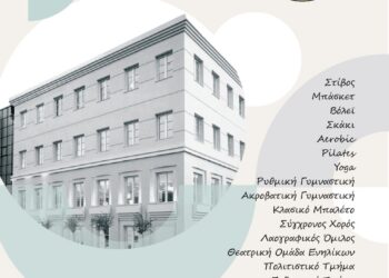 Γ.Ε.Α.: Κυκλοφόρησε το ενημερωτικό έντυπο προβολής των τμημάτων της για τη σεζόν 2025-2026