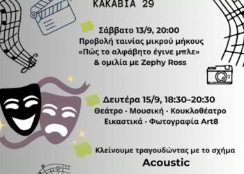 Μέρες Γνωριμίας στο Καλλιτεχνοχώρι (Open Day)