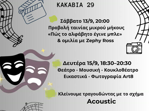 Μέρες Γνωριμίας στο Καλλιτεχνοχώρι (Open Day)