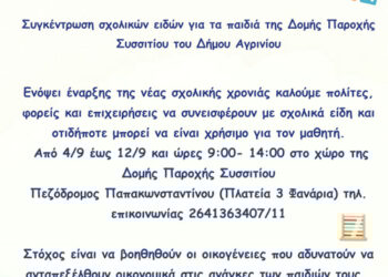Αγρινίο: Κάλεσμα για Συγκέντρωση Σχολικών Ειδών από τη Διεύθυνση Κοινωνικής Προστασίας και Δημόσιας Υγείας Δήμου Αγρινίου