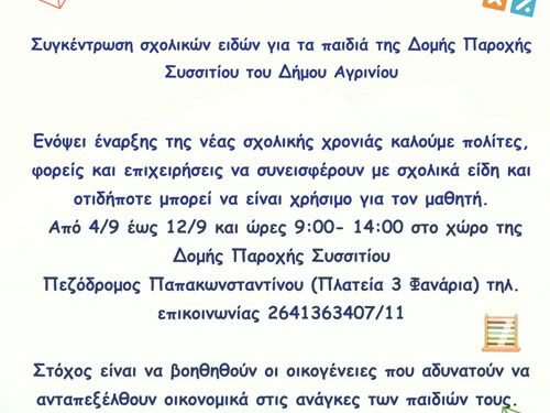 Αγρινίο: Κάλεσμα για Συγκέντρωση Σχολικών Ειδών από τη Διεύθυνση Κοινωνικής Προστασίας και Δημόσιας Υγείας Δήμου Αγρινίου