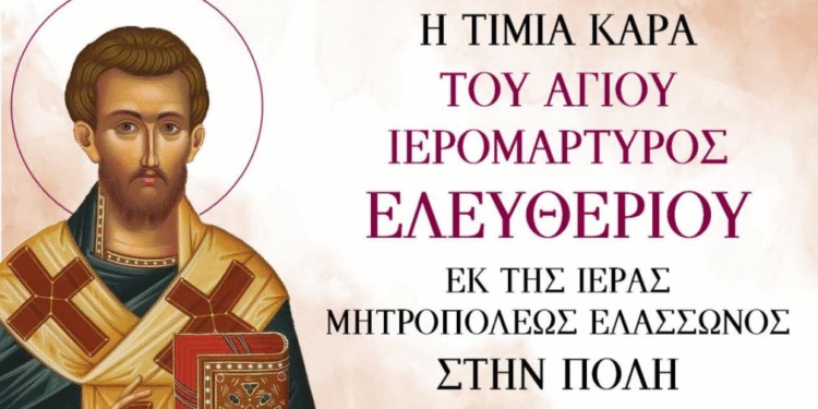Την Τιμία Κάρα του Αγίου Ελευθερίου θα υποδεχθεί η Ενορία της Αγίας Βαρβάρας Αγρινίου την Τρίτη