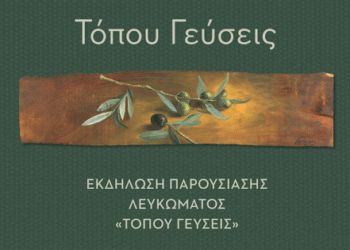 Ο Δήμος Αγρινίου και η Τριχωνίδα ΑΕ παρουσιάζουν την έκδοση «Τόπου Γεύσεις» σε μία μοναδική εκδήλωση