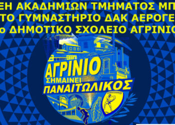 Έναρξη ακαδημιών τμήματος μπάσκετ του Γ.Φ.Σ. ΠΑΝΑΙΤΩΛΙΚΟΥ