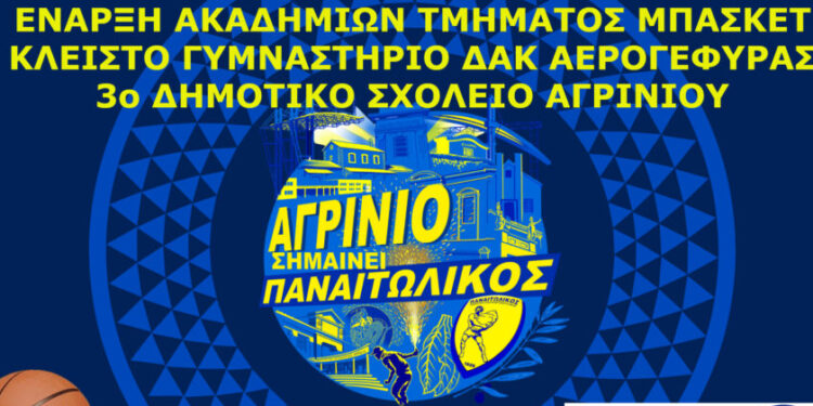 Έναρξη ακαδημιών τμήματος μπάσκετ του Γ.Φ.Σ. ΠΑΝΑΙΤΩΛΙΚΟΥ