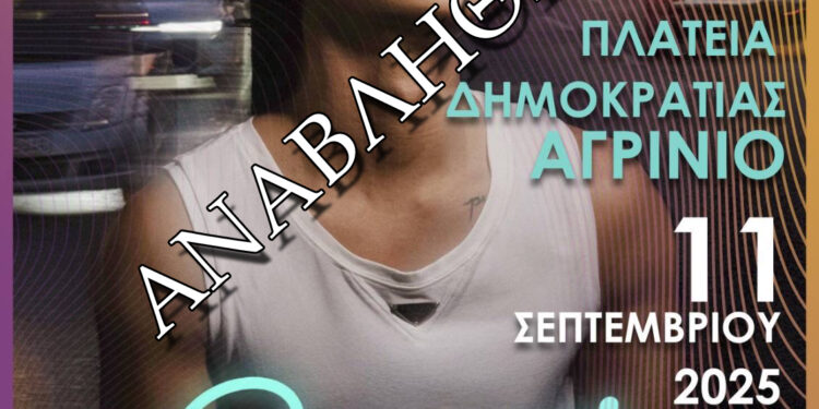 Αναβάλλεται  η συναυλία με το Δήμο Αναστασιάδη στο Αγρίνιο