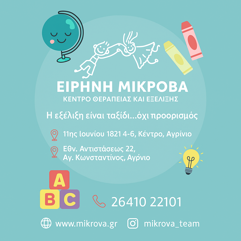 Κέντρο Θεραπείας και Εξέλιξης