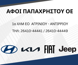 ΑΦΟΙ ΠΑΠΑΧΡΗΣΤΟΥ ΑΓΡΙΝΙΟ