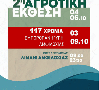 Πρόσκληση συμμετοχής στην Εμποροπανήγυρη – 2η Αγροτική Έκθεση Δήμου Αμφιλοχίας