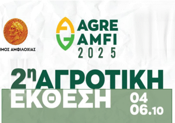 Πρόσκληση συμμετοχής στην Εμποροπανήγυρη – 2η Αγροτική Έκθεση Δήμου Αμφιλοχίας