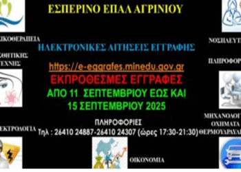 Από τη Πέμπτη 11/09/2025 οι εκπρόθεσμες εγγραφές στο Εσπερινό Επαλ Αγρινίου