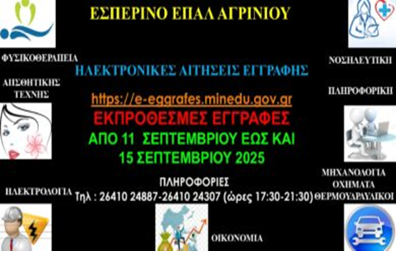 Από τη Πέμπτη 11/09/2025 οι εκπρόθεσμες εγγραφές στο Εσπερινό Επαλ Αγρινίου