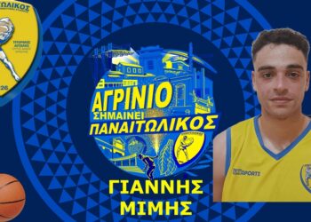 Γ.Φ.Σ. ΠΑΝΑΙΤΩΛΙΚΟΥ: Ανακοίνωσε την απόκτηση του αθλητή Γιάννη Μίμη