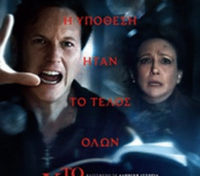 Το Κάλεσμα 4: Τελευταία Τελετουργία στον Δημοτικό Θερινό Κινηματογράφο “ΕΛΛΗΝΙΣ”