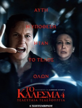 Το Κάλεσμα 4: Τελευταία Τελετουργία στον Δημοτικό Θερινό Κινηματογράφο “ΕΛΛΗΝΙΣ”