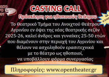 Ανοιχτό Θέατρο Αγρινίου: Ανοιχτή πρόσκληση για ερασιτέχνες ηθοποιούς