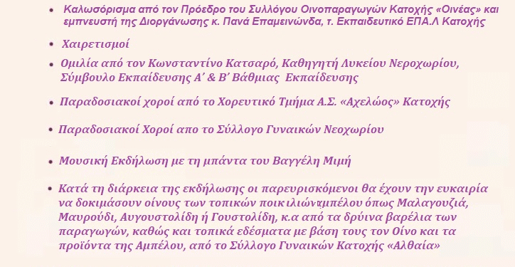 Συνεχίζονται οι προετοιμασίες στις Οινιάδες, για την μεγάλη γιορτή του Οίνου