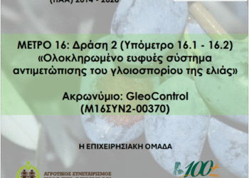 Α.Σ Ένωση Αγρινίου: Ενημερωτική εκδήλωση για το ερευνητικό έργο αντιμετώπισης του Γλοιοσπορίου