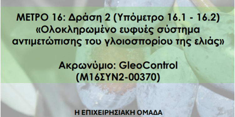 Α.Σ Ένωση Αγρινίου: Ενημερωτική εκδήλωση για το ερευνητικό έργο αντιμετώπισης του Γλοιοσπορίου