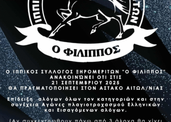 Επίδειξη αλόγων, αγώνες πλαγιοτροχασμού και κούρσες στον Αστακό