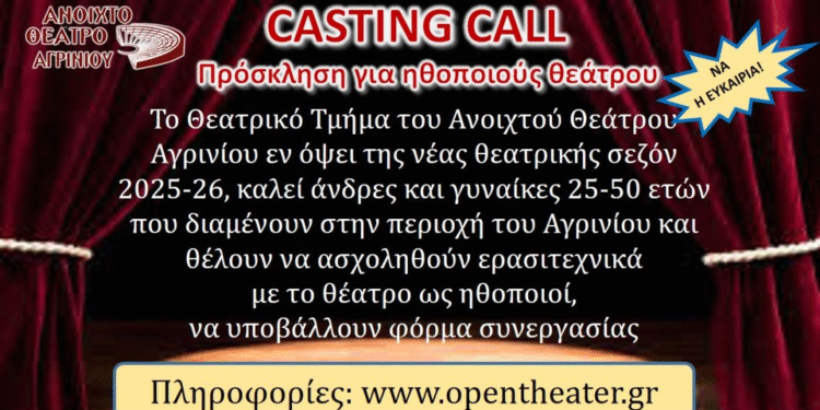 Ανοιχτό Θέατρο Αγρινίου: Ανοιχτή πρόσκληση για ερασιτέχνες ηθοποιούς