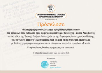 Μεσολόγγι: Εκδήλωση στο κτίριο Χρυσόγελου προς τιμήν του λογοτέχνη – ποιητή Λάκη Χαντζή